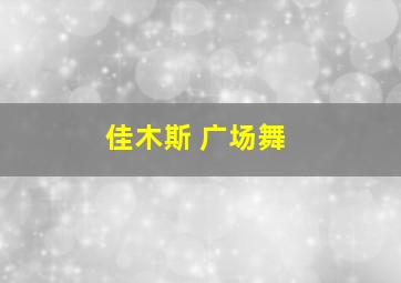 佳木斯 广场舞